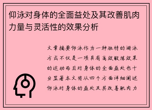 仰泳对身体的全面益处及其改善肌肉力量与灵活性的效果分析