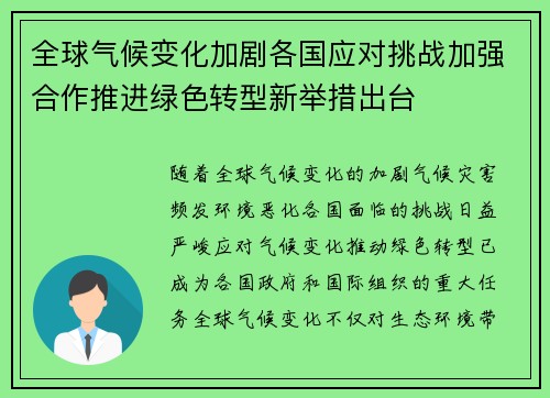 全球气候变化加剧各国应对挑战加强合作推进绿色转型新举措出台