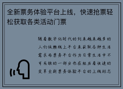 全新票务体验平台上线，快速抢票轻松获取各类活动门票