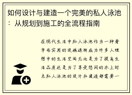 如何设计与建造一个完美的私人泳池：从规划到施工的全流程指南