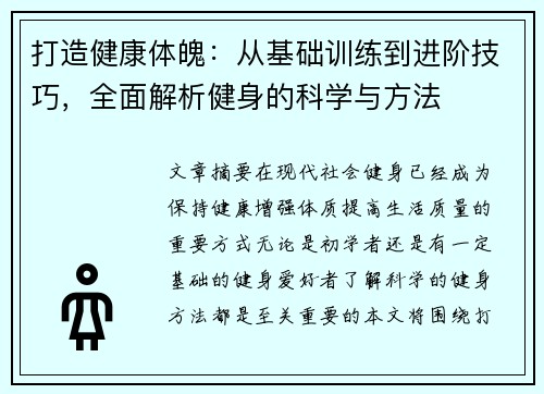 打造健康体魄：从基础训练到进阶技巧，全面解析健身的科学与方法