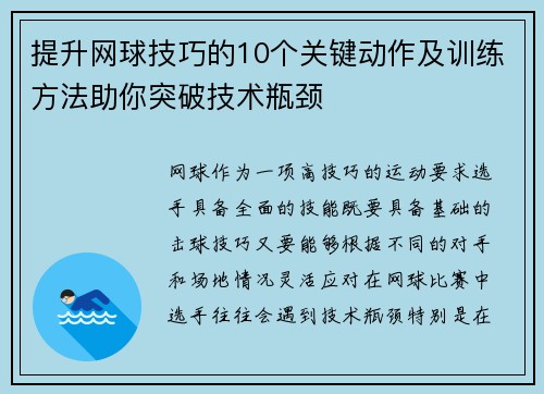 提升网球技巧的10个关键动作及训练方法助你突破技术瓶颈