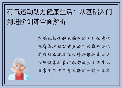 有氧运动助力健康生活：从基础入门到进阶训练全面解析