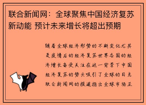 联合新闻网：全球聚焦中国经济复苏新动能 预计未来增长将超出预期