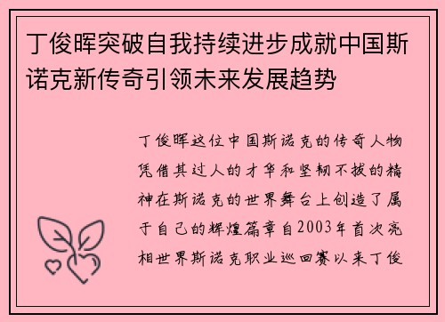 丁俊晖突破自我持续进步成就中国斯诺克新传奇引领未来发展趋势