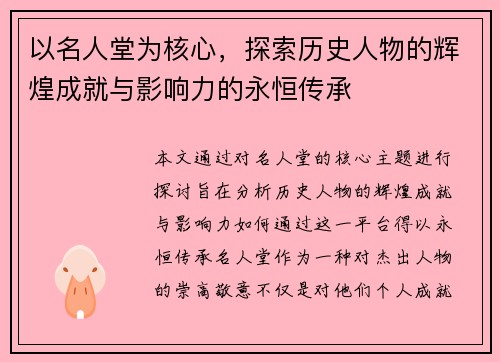 以名人堂为核心，探索历史人物的辉煌成就与影响力的永恒传承