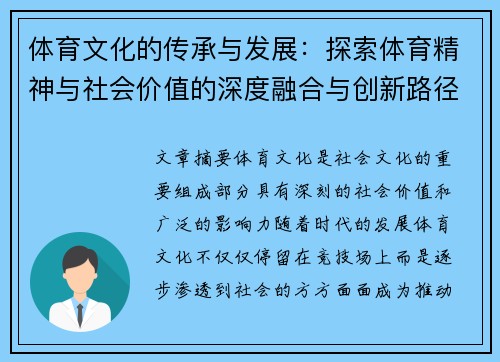 体育文化的传承与发展：探索体育精神与社会价值的深度融合与创新路径