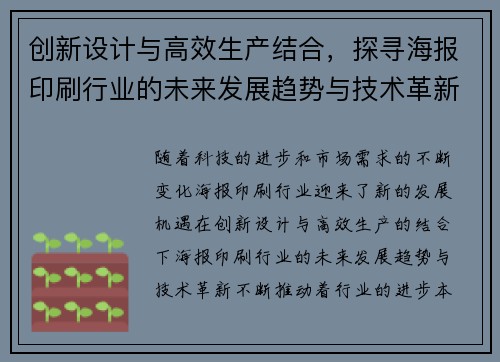 创新设计与高效生产结合，探寻海报印刷行业的未来发展趋势与技术革新