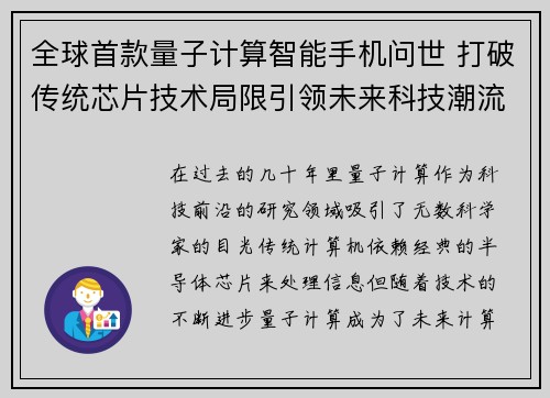 全球首款量子计算智能手机问世 打破传统芯片技术局限引领未来科技潮流