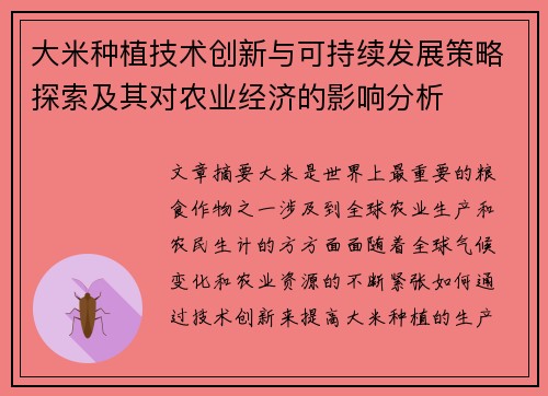 大米种植技术创新与可持续发展策略探索及其对农业经济的影响分析
