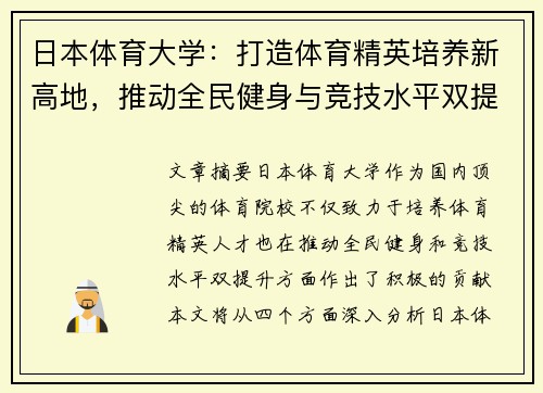 日本体育大学：打造体育精英培养新高地，推动全民健身与竞技水平双提升
