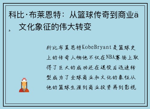 科比·布莱恩特：从篮球传奇到商业与文化象征的伟大转变