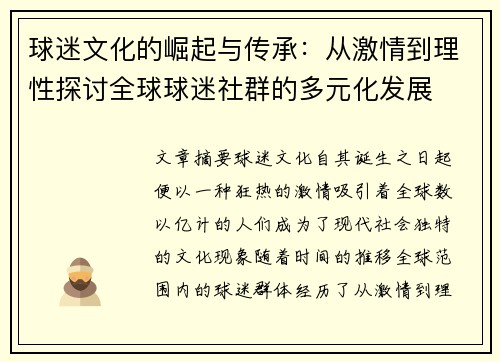 球迷文化的崛起与传承：从激情到理性探讨全球球迷社群的多元化发展