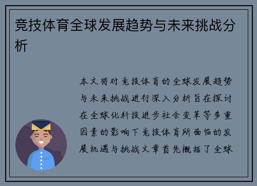 竞技体育全球发展趋势与未来挑战分析