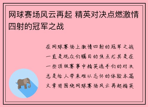 网球赛场风云再起 精英对决点燃激情四射的冠军之战