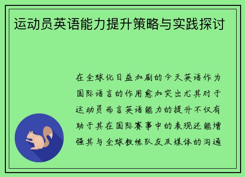 运动员英语能力提升策略与实践探讨