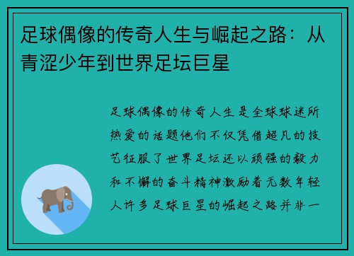足球偶像的传奇人生与崛起之路：从青涩少年到世界足坛巨星