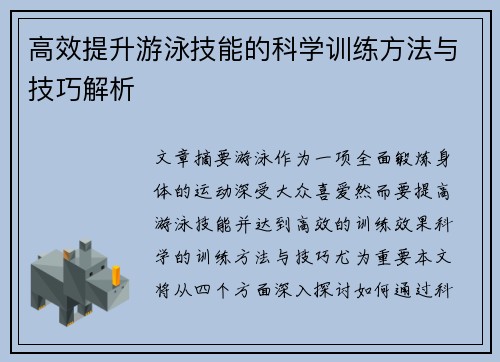 高效提升游泳技能的科学训练方法与技巧解析