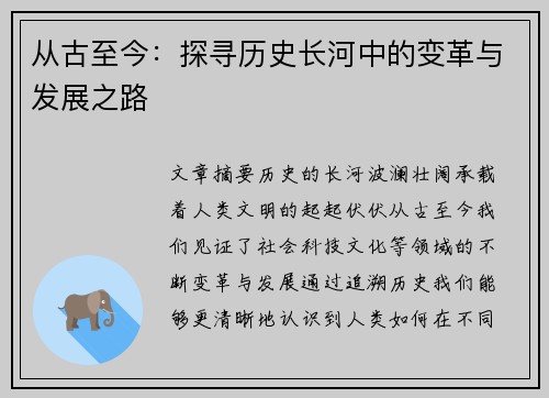 从古至今：探寻历史长河中的变革与发展之路