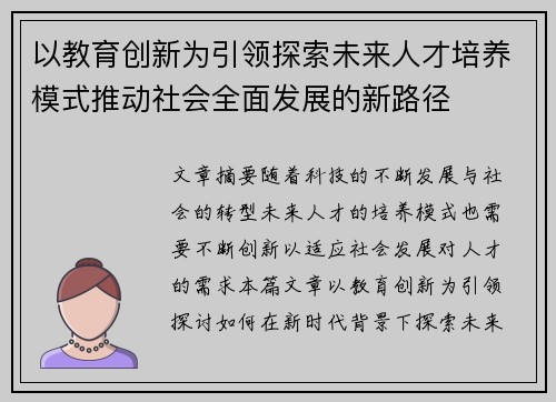 以教育创新为引领探索未来人才培养模式推动社会全面发展的新路径