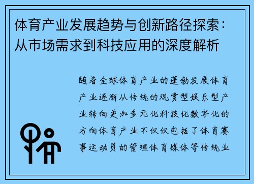 体育产业发展趋势与创新路径探索：从市场需求到科技应用的深度解析