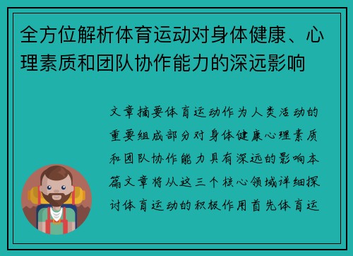 全方位解析体育运动对身体健康、心理素质和团队协作能力的深远影响