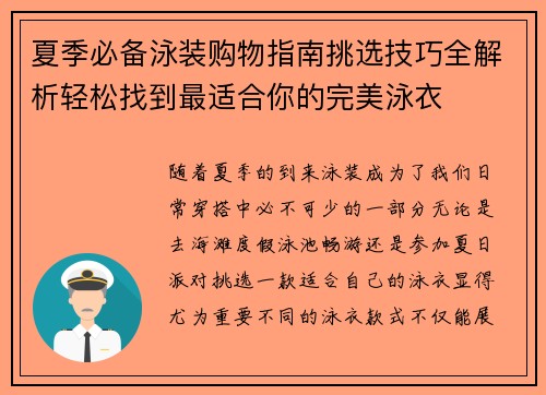 夏季必备泳装购物指南挑选技巧全解析轻松找到最适合你的完美泳衣