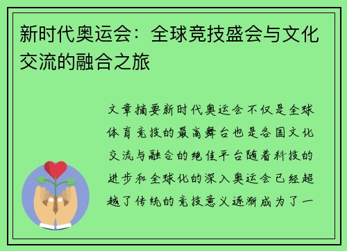 新时代奥运会：全球竞技盛会与文化交流的融合之旅