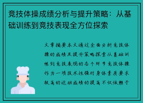竞技体操成绩分析与提升策略：从基础训练到竞技表现全方位探索