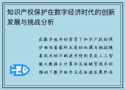 知识产权保护在数字经济时代的创新发展与挑战分析