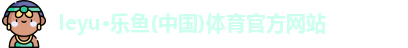乐鱼体育